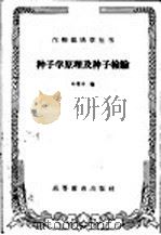 种子学原理及种子检验（1959 PDF版）