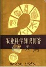 农业科学知识问答 种子 1962 PDF电子版封面 T16104·223 福建省福安专署农业局等编
