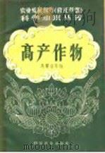高产作物（1958 PDF版）
