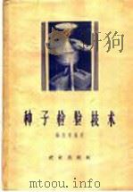 种子检验技术（1958 PDF版）