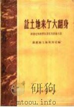 让土地来个大翻身 深翻地和深耕农具改革经验介绍 1958 PDF电子版封面 16144·395 农业部土地利用局,农业机械局编