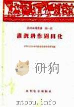灌溉耕作园田化 1958 PDF电子版封面 T15143·272 中华人民共和国农业,部农田水利局编