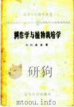 耕作学与植物栽培学 1959 PDF电子版封面 16010·158 (苏)莫金,Н.Н.著;元禾,陈彦雄译