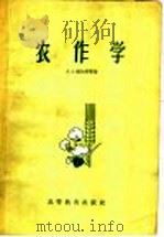 农作学 1959 PDF电子版封面 16010·154 (苏)维尔宾,А.А.等著;梁渠等译