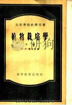 高等学校教学用书 植物栽培学 下 1955 PDF电子版封面 (苏联)И.Г.黎杜斯著;李竞雄等译