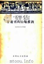 甘肃省的山地灌溉 1958 PDF电子版封面 T15143·136 农业部农田水利局编