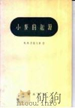 小麦的起源   1958  PDF电子版封面  13031·565  （苏）辛斯卡亚（Е.Н.Синская）著；王月兰译 