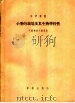 小麦的栽培及其生物学特性（1955 PDF版）