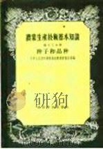 农业生产技术基本知识 第13分册 种子和品种 1956 PDF电子版封面 16005·36 中华人民共和国农业部农业宣传总局编