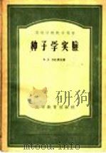 高等学校教学用书 种子学实验 1957 PDF电子版封面 16010·92 (苏联)Е.Д.卡扎科夫著;孙华东,陈彦雄译