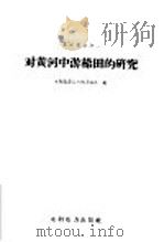 对黄河中游梯田的研究 1958 PDF电子版封面 15143·899 中华人民共和国水利部黄河水利委员会编