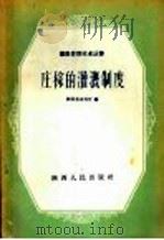 庄稼的灌溉制度（1958 PDF版）