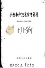 小麦丰产技术参考资料 1958 PDF电子版封面 16109·83 湖南省农业科学研究所编