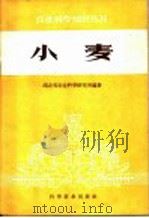 小麦 1960 PDF电子版封面 16051·282 湖北省农业科学研究所编著