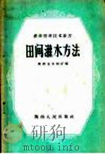 田间灌水方法 1958 PDF电子版封面 T16094·94 陕西省水利厅编