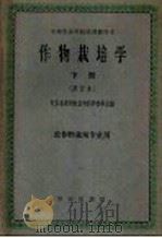 中等农业试用教科书 作物栽培学 下 农作物栽培专业用 1957 PDF电子版封面 16144·1206 江办省苏州农业专科学校等主编