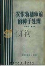 农作物播种前的种子处理 1958 PDF电子版封面 16051·31 曾悟先,邬力平著