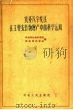 农业“八字宪法”在主要农作物增产中的科学运用（1961 PDF版）