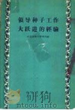 领导种子工作大跃进的经验 1958 PDF电子版封面 16144·526 农业部种子管理局编