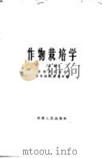 作物栽培学  上（1960 PDF版）