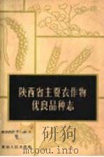 陕西省主要农作物优良品种志 1964 PDF电子版封面 16094·283 陕西省农业厅编著