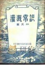 灌溉常识 1956 PDF电子版封面 董其林著