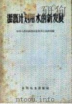 灌溉计划用水的新发展 1959 PDF电子版封面 15143·1541 中华人民共和国农业部农田水利局编