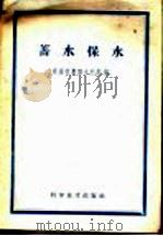 蓄水保水 1959 PDF电子版封面 16051·247 农业部农田水利局编
