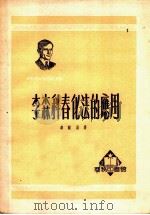 李森科春化法的应用   1951  PDF电子版封面    秦尔昌撰；中央人民政府文化部科学普及局编辑 