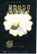 农业试验知识 植物的杂交 1958 PDF电子版封面 16119·107 黄济明,蔡可编著
