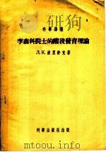 李森科院士的阶段发育理论 1955 PDF电子版封面 (苏联)Л.К.波里舒克著;季藩,王茉娟译