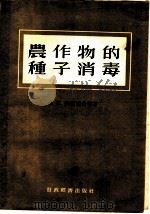 农作物的种子消毒 1955 PDF电子版封面 (苏)沃尔廓夫(С.М.Волков)等著;梁毓纯译