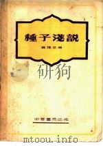 种子浅说 1953 PDF电子版封面 龚积芝编