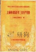 上海市1959年三麦丰产经验 1960 PDF电子版封面 16119·396 上海农业展览会编