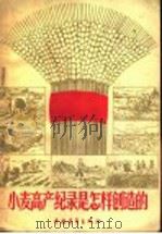 小麦高产纪录是怎样创造的 1958 PDF电子版封面 16009·22 中国青年出版社编
