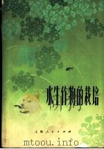 水生物作的栽培 1971 PDF电子版封面 16·4·198 苏北农学院《水生物作的栽培》编写组编