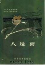 人造雨 1957 PDF电子版封面 15119·507 (德)克拉特(F.Klatt)著;韩布葛,韦国英译