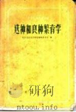 选种和良种繁育学（1960 PDF版）