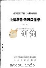 高等农业学校二年制专修科高等数学 试用本 1959 PDF电子版封面 K7105·262 河南省农林厅教材编辑委员会编