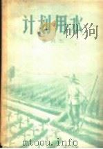 计划用水（1958 PDF版）