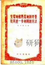 生荒地和熟荒地的开垦及其进一步利用的方法 1956 PDF电子版封面 16013·22 (苏)雅尔科夫(С.Ц.Ярков)著;联星译