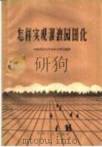怎样实现灌溉园田化（1960 PDF版）