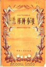 怎样种小麦 1958 PDF电子版封面 16109·82 湖南省农业厅粮食生产处编
