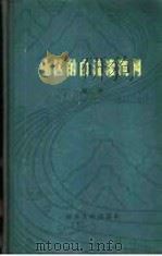 山区的自流灌溉网（1958 PDF版）