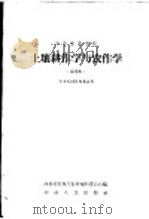 中等农业学校土壤耕作学和农作学  试用本（1958 PDF版）