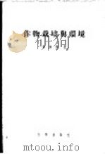 作物栽培与环境 1957 PDF电子版封面 13031·324 (英)华埃特(R.O.Whyte)著;施澄,张婴译