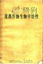 灌溉作物生物学（1958 PDF版）