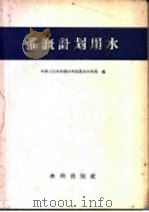 灌溉计划用水（1957 PDF版）