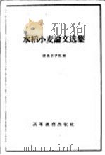 水稻小麦论文选集（1959 PDF版）