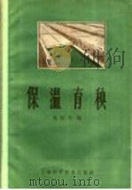 保温育秧 1959 PDF电子版封面 16119·326 姚经予编